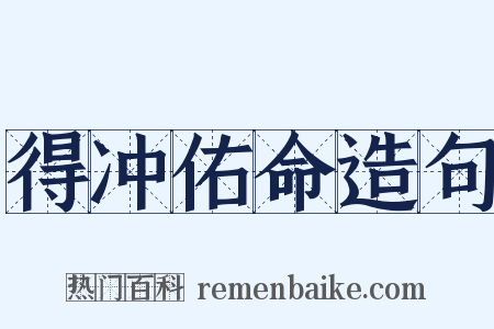 得冲佑命造句是什么意思的图片